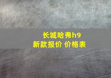 长城哈弗h9 新款报价 价格表